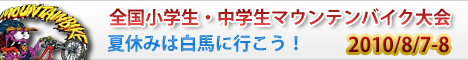 全国小学生・中学生マウンテンバイク大会