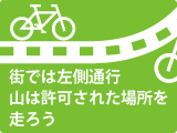 街では左側通行-山では許可された場所を走ろう！