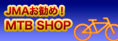 JMAお勧めMTBショップ