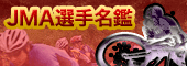 選手名鑑データシート