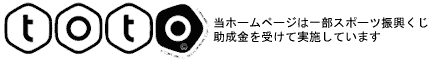 当ホームページは一部スポーツ振興くじ助成金を受けて実施しています