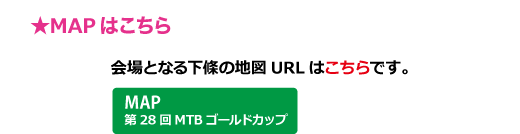 第28回MTBゴールドカップ