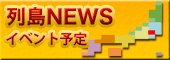 全国のイベント開催予定が一目でわかる列島NEWS