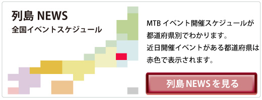 全国のイベントスケジュールが一目でわかる列島ニュース 