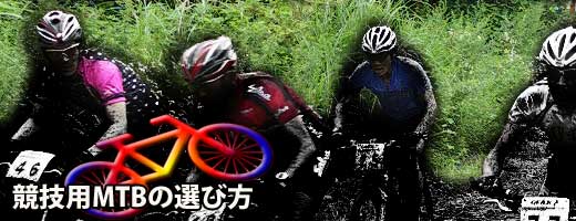 競技用MTBの選び方