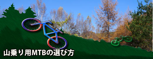 山で乗りたいMTB