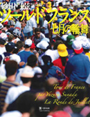 ツール・ド・フランス　　　七月の輪舞