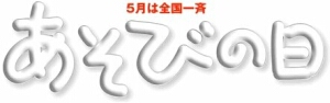 asobinohi