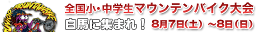 全国小学生・中学生マウンテンバイク大会