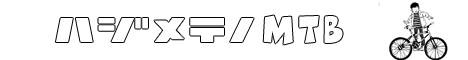 HAJIMETENOMTB-2
