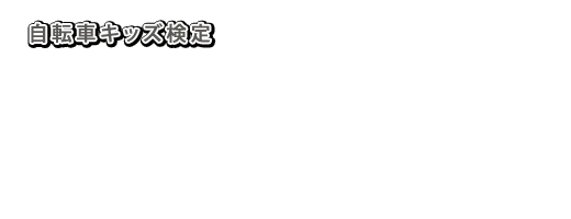 NB520-200-KIDSKENTEI