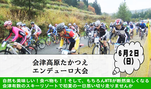 自然も美味しい！食べ物も！！そして、もちろんMTBが断然楽しくなる会津有数のスキーリゾートで初夏の一日思い切り走りませんか