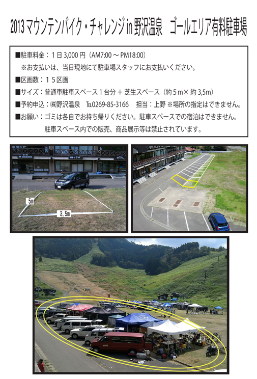 「2013マウンテンバイク・チャレンジ　ダウンヒルin　野沢温泉」の有料駐車場案内(PDF)