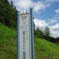 会場は１９９８年長野冬季オリンピック、クロスカントリースキー会場になった由緒あるエリアです